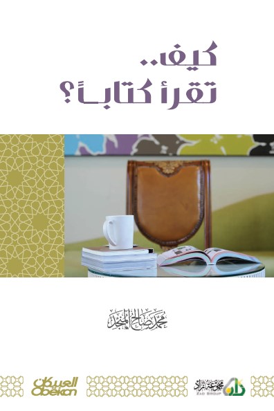 كيف تقرأ كتابا ؟